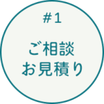 #1 ご相談・お見積り