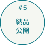 #3 納品・公開